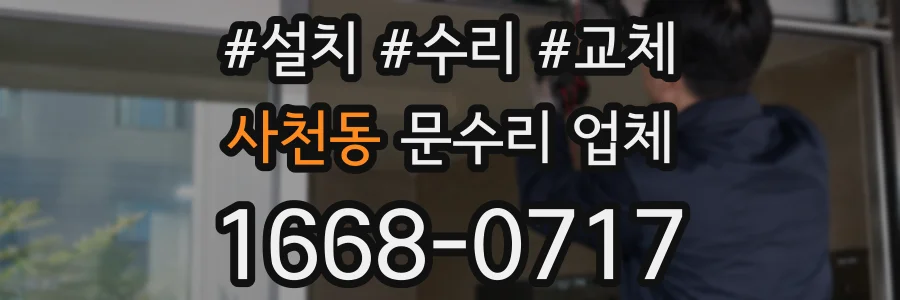 사천동 문수리 업체