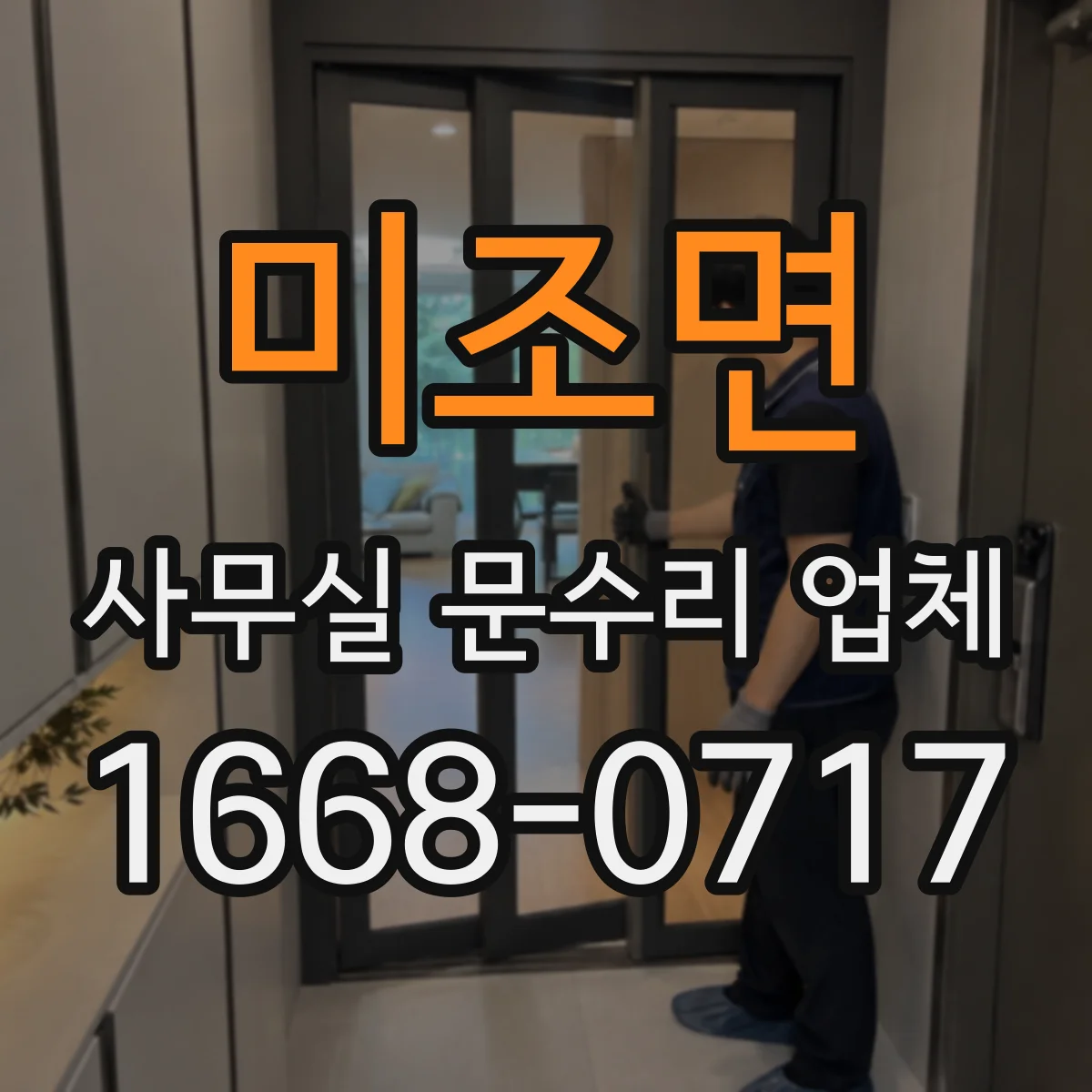 미조면 사무실 문수리 업체