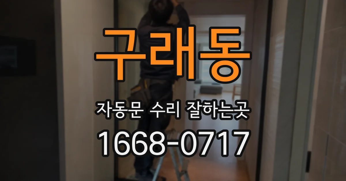 구래동 자동문 수리 잘하는곳