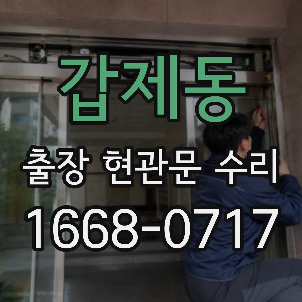 갑제동 출장 현관문 수리 키 분실 후 임시 개문 가능할까