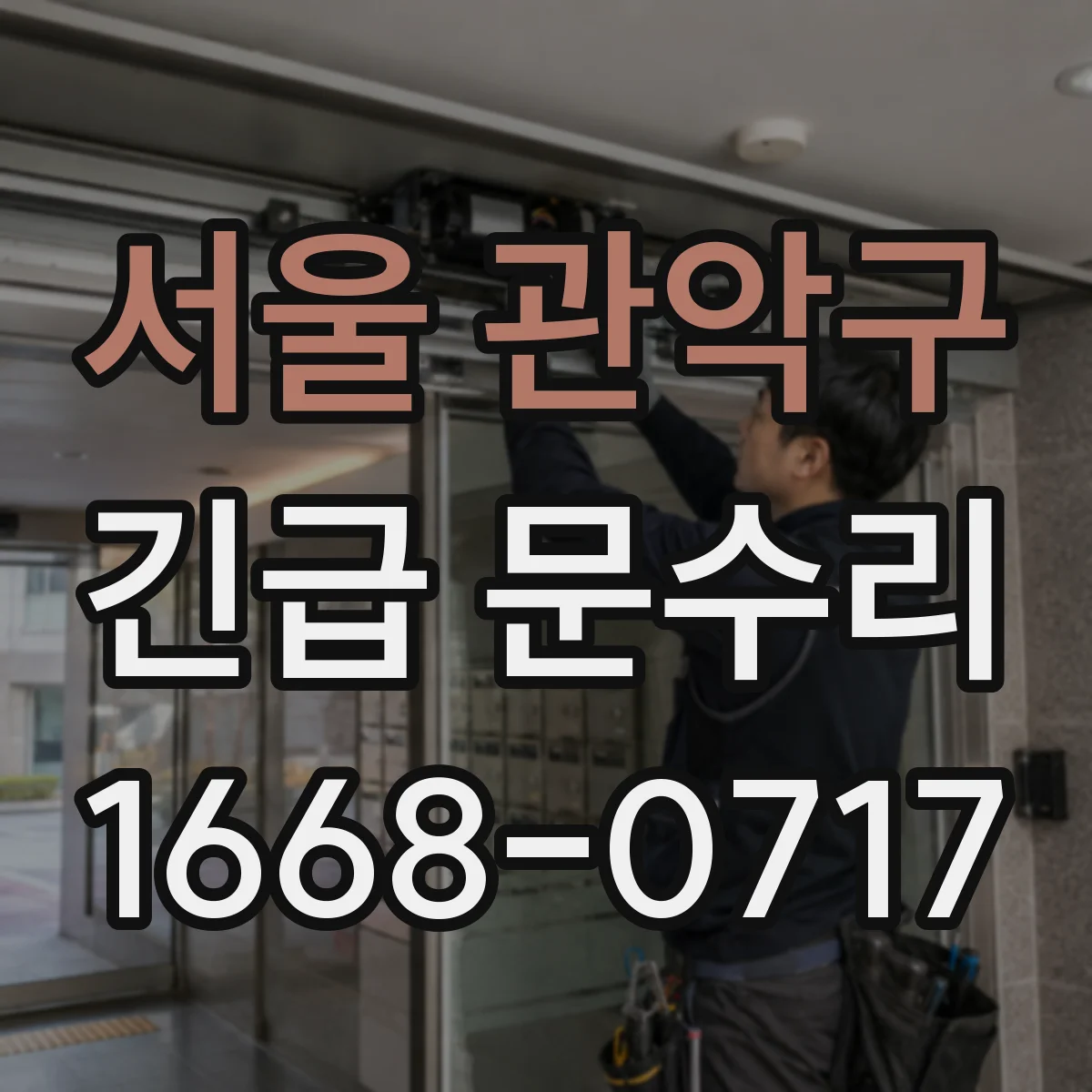 서울 관악구 긴급 문수리