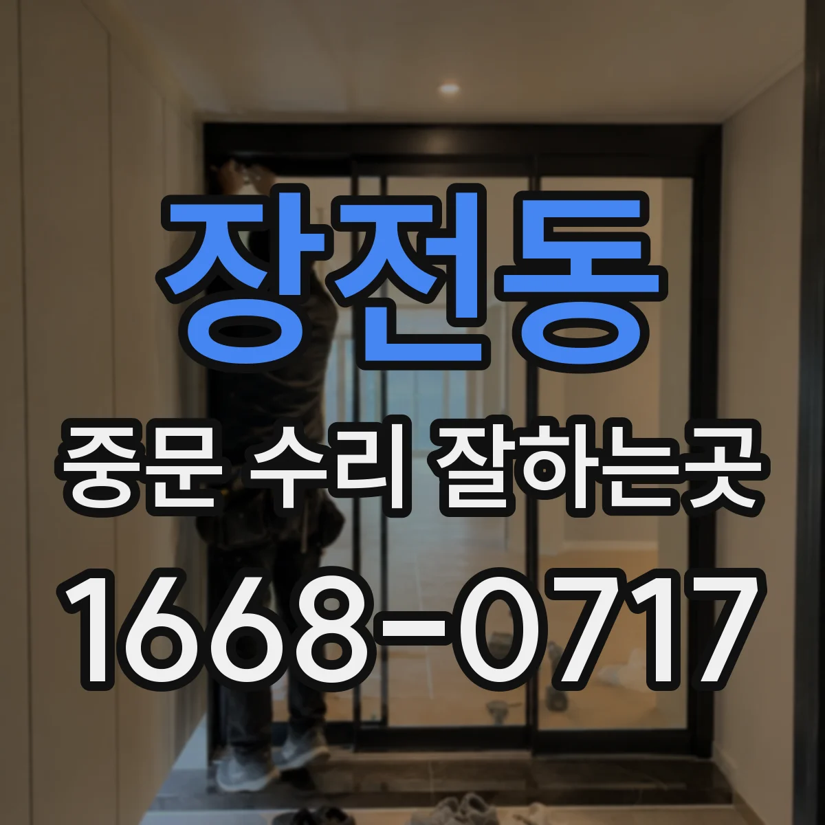장전동 중문 수리 잘하는곳