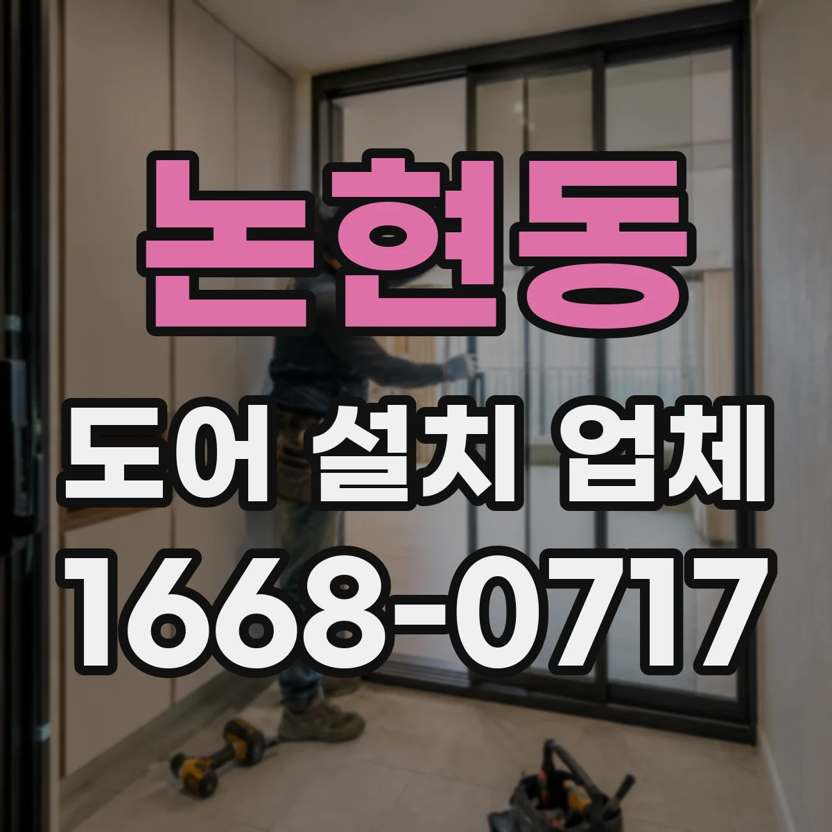 논현동 도어 설치 업체