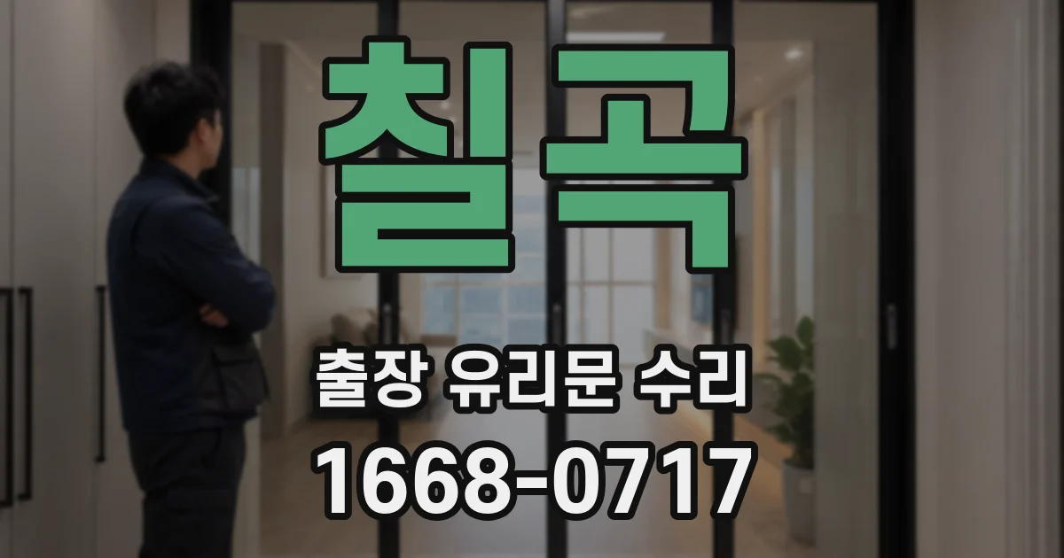 칠곡 출장 유리문 수리