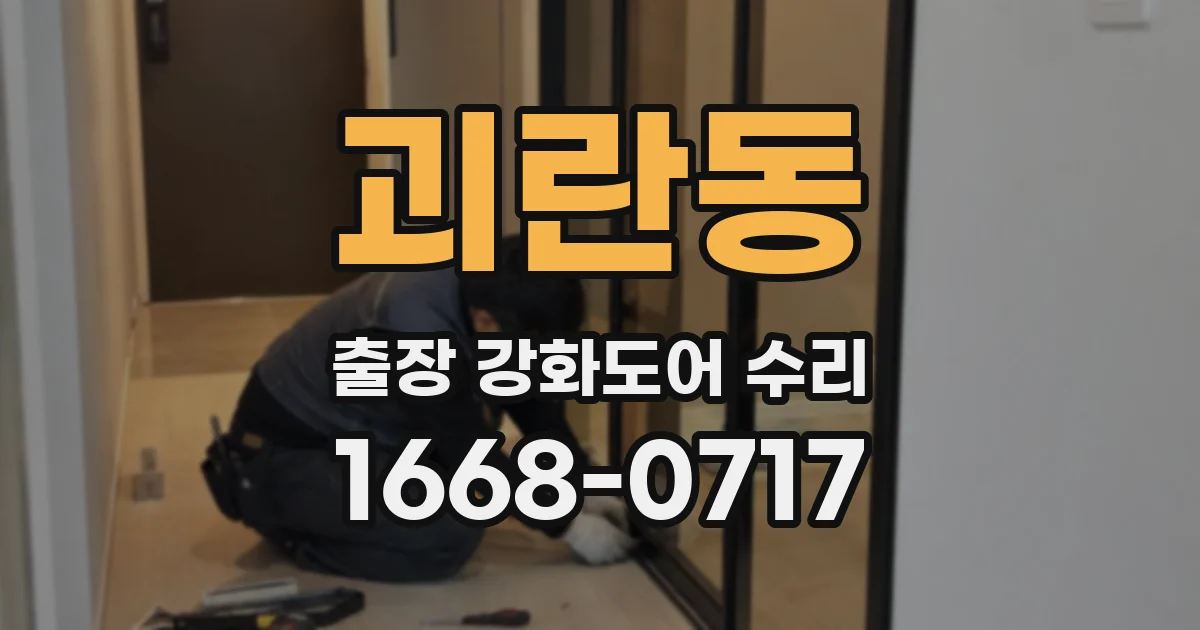 괴란동 출장 강화도어 수리
