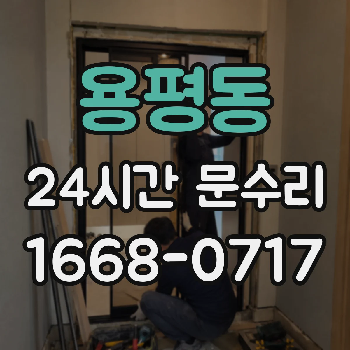 용평동 24시간 문수리