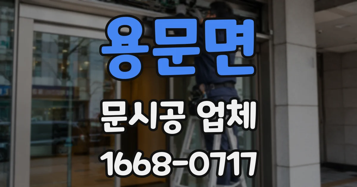 용문면 문시공 업체
