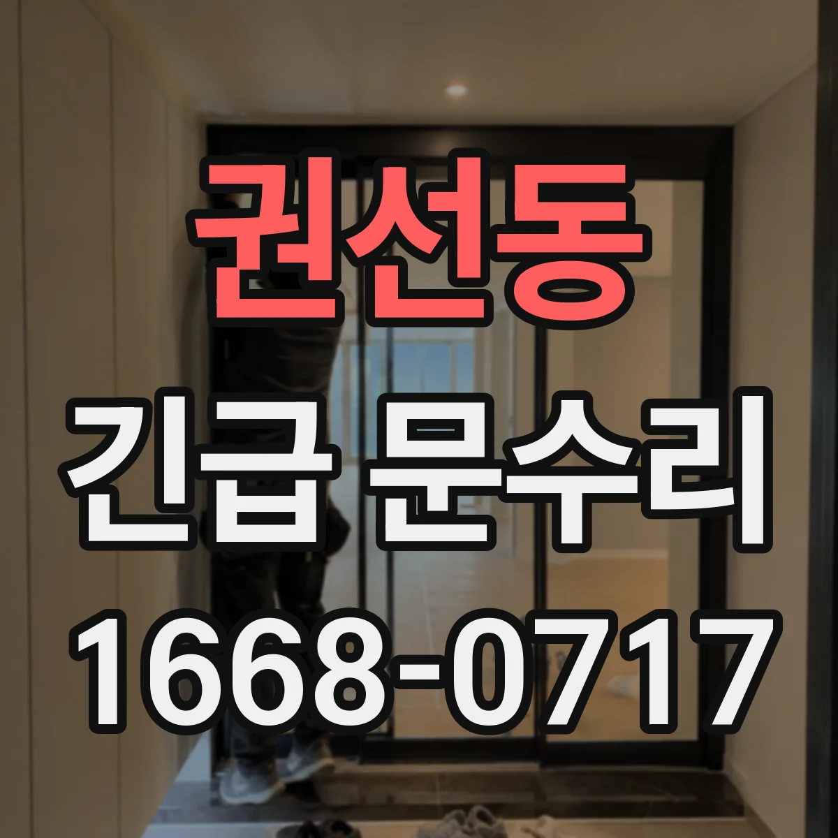 권선동 긴급 문수리