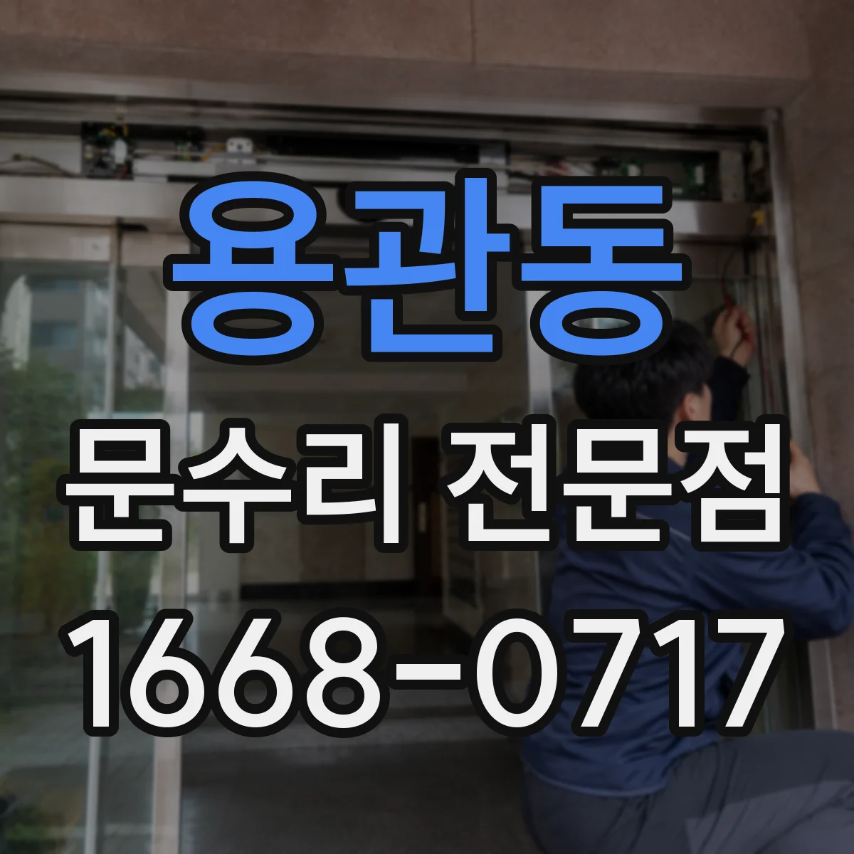 용관동 문수리 전문점
