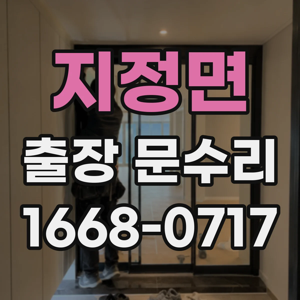 지정면 출장 문수리