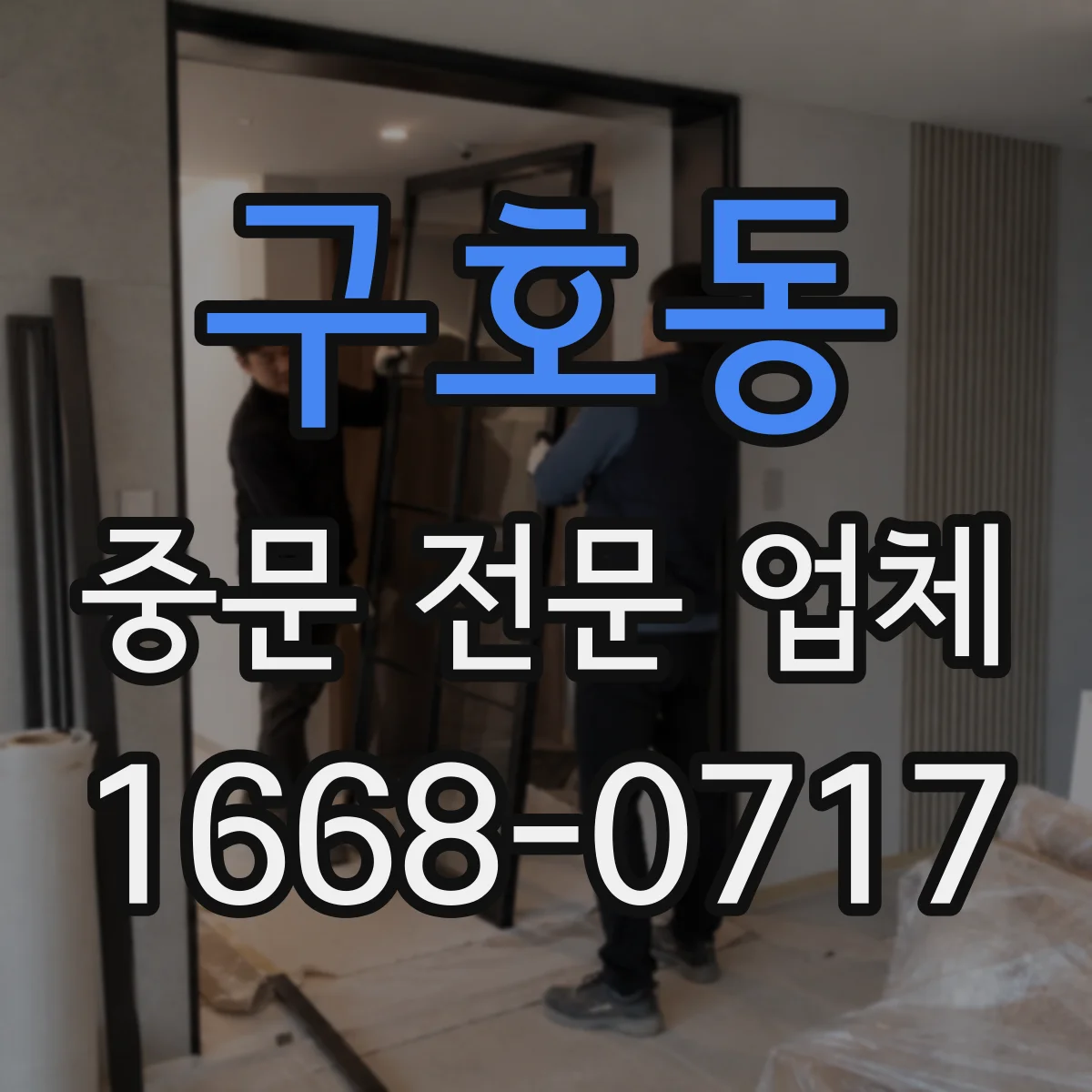 구호동 중문 전문 업체