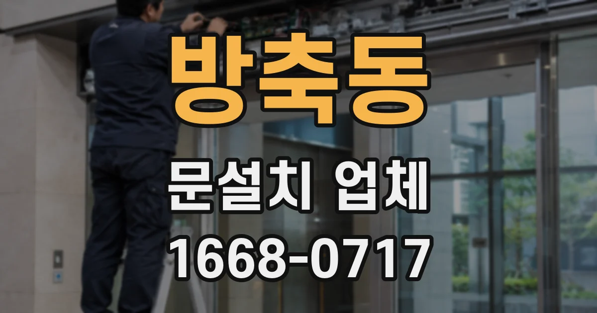 방축동 문설치 업체