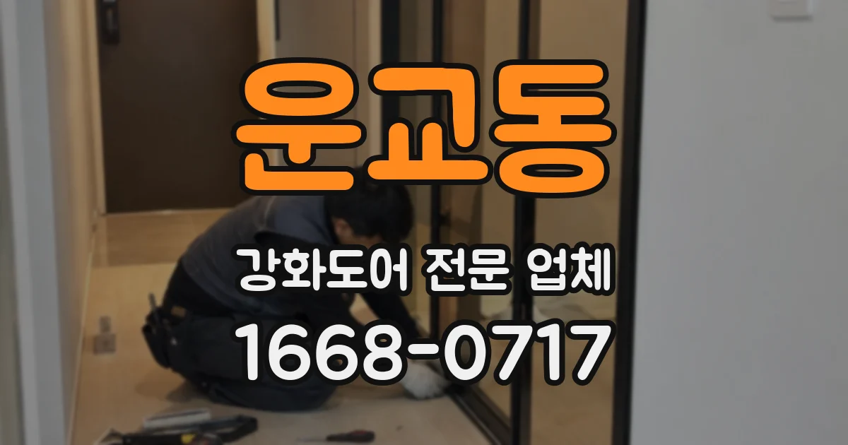 운교동 강화도어 전문 업체