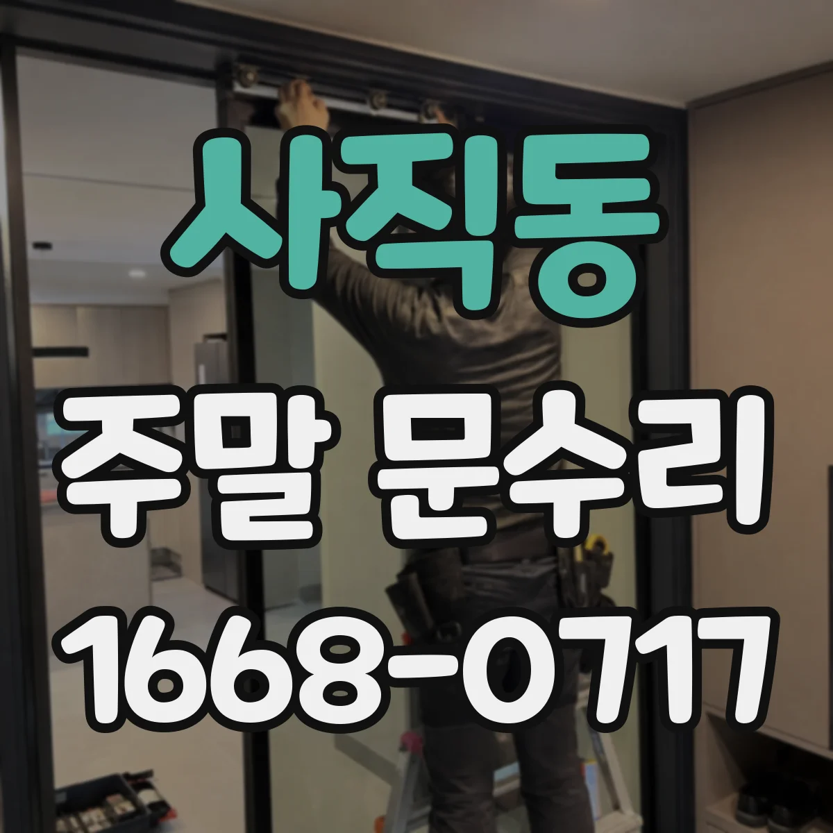 사직동 주말 문수리