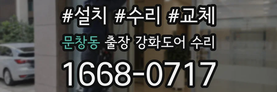 문창동 출장 강화도어 수리