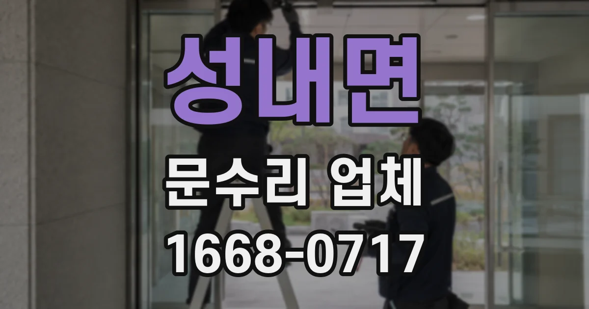 성내면 문수리 업체