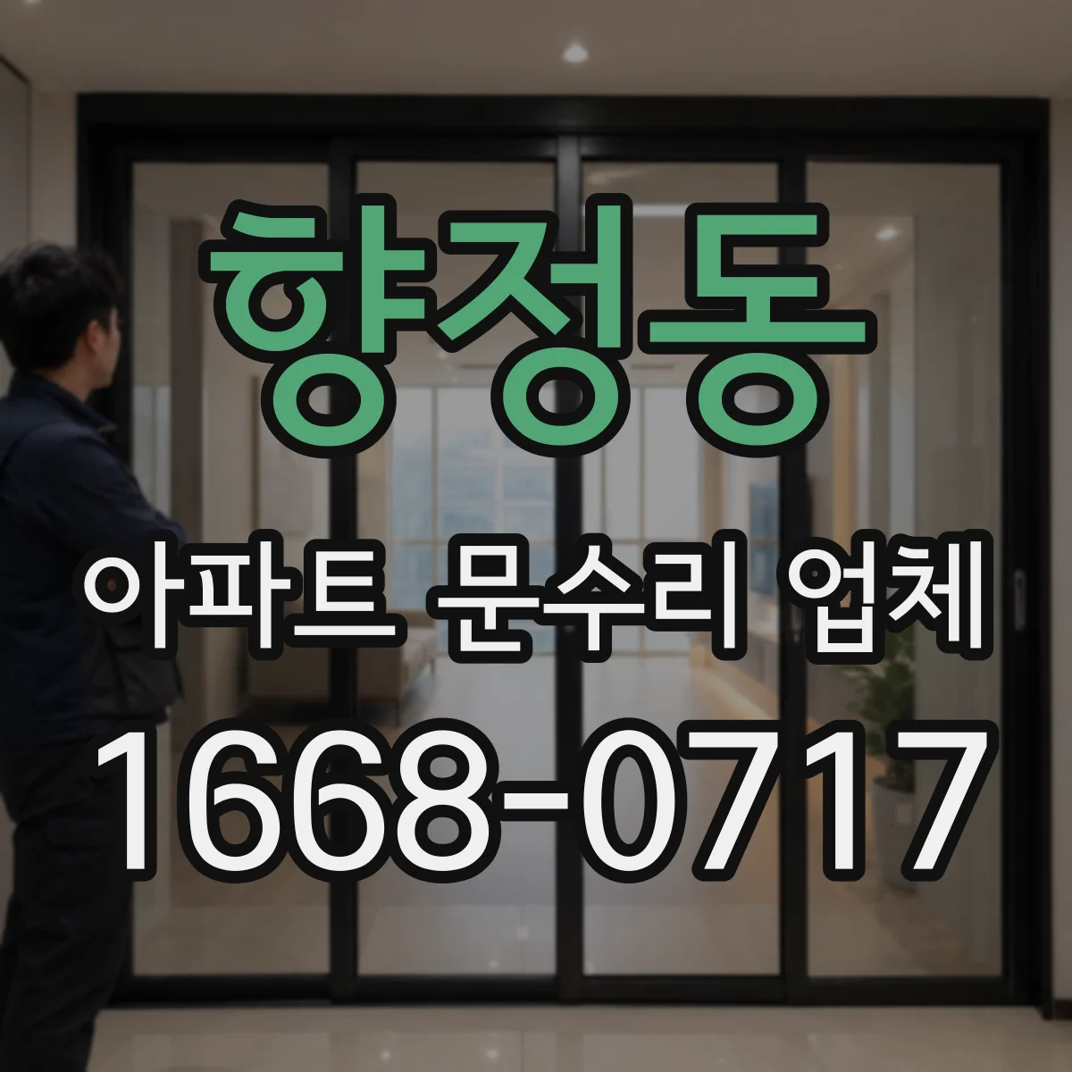 향정동 아파트 문수리 업체
