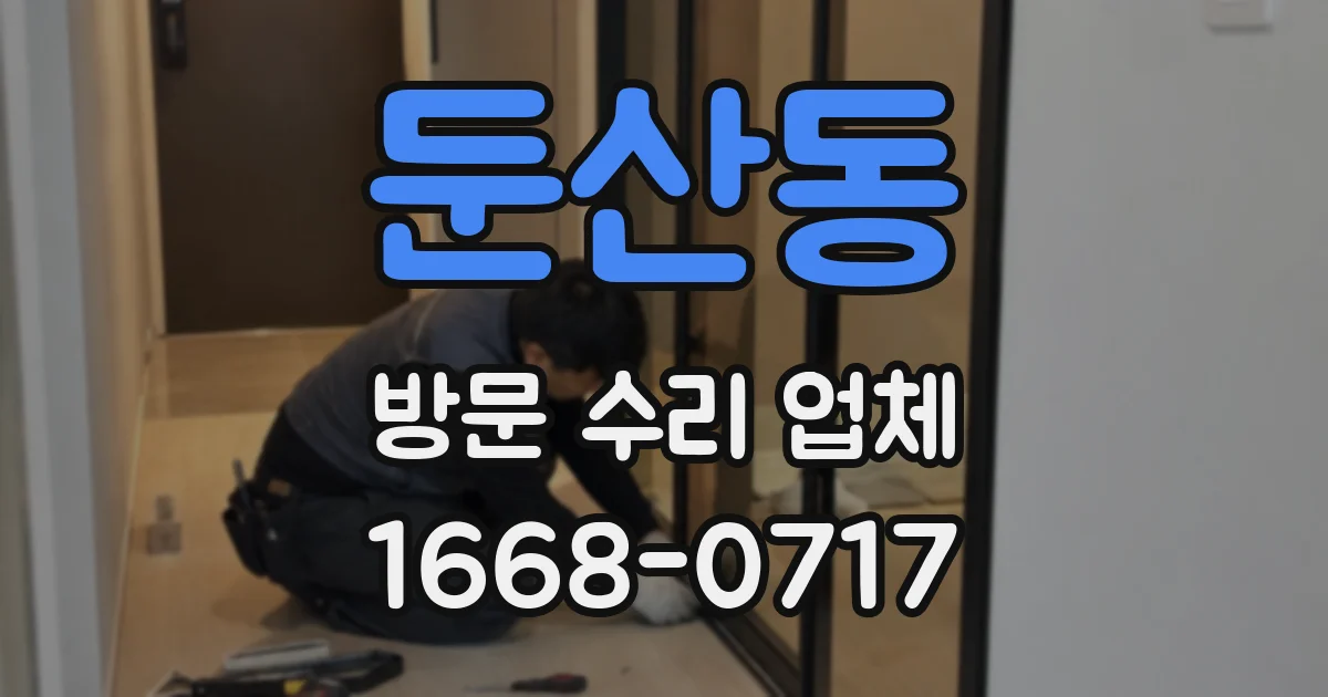 둔산동 방문 수리 업체