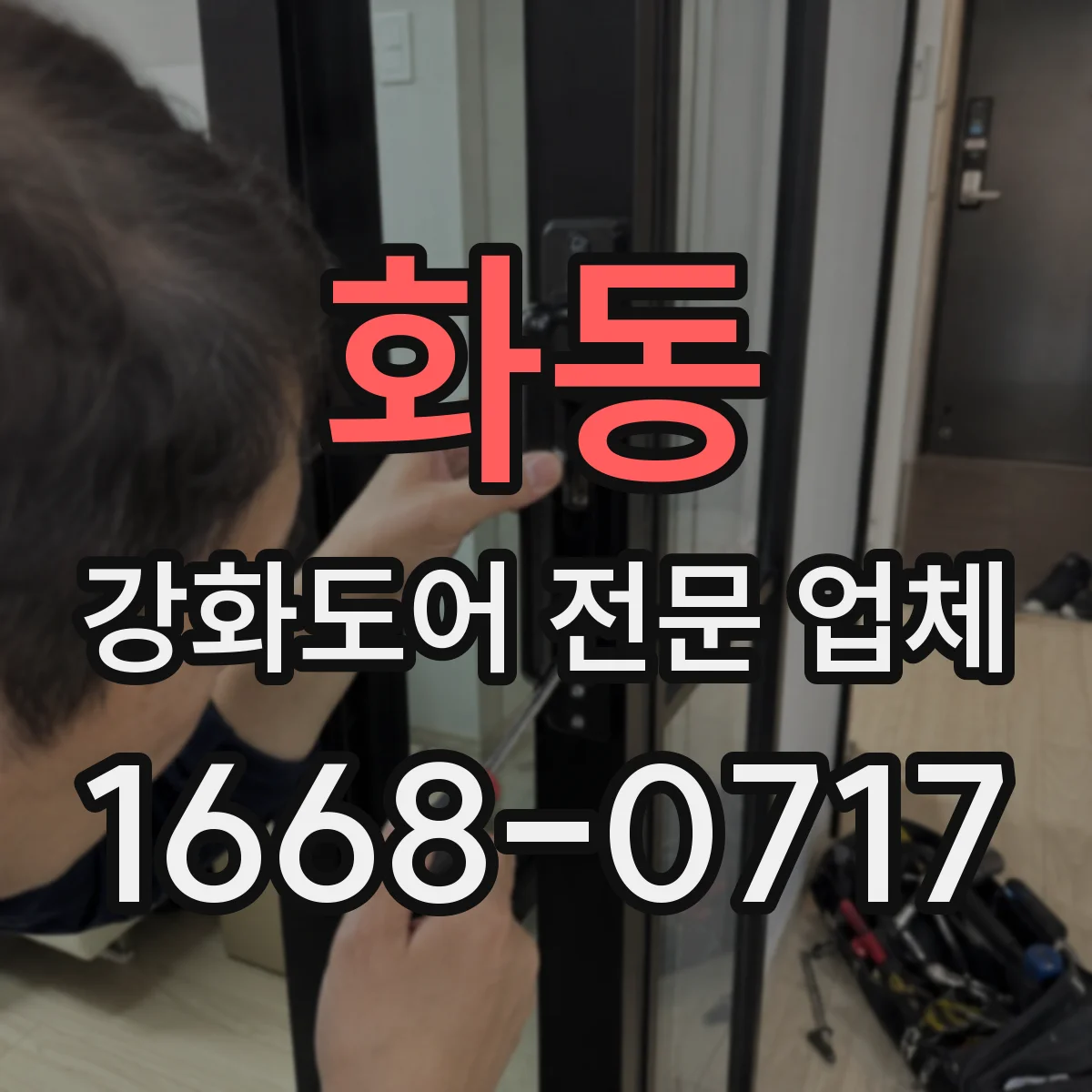 화동 강화도어 전문 업체
