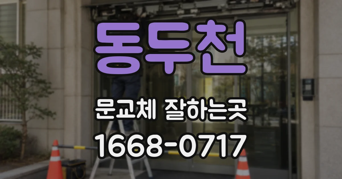 동두천 문교체 잘하는곳