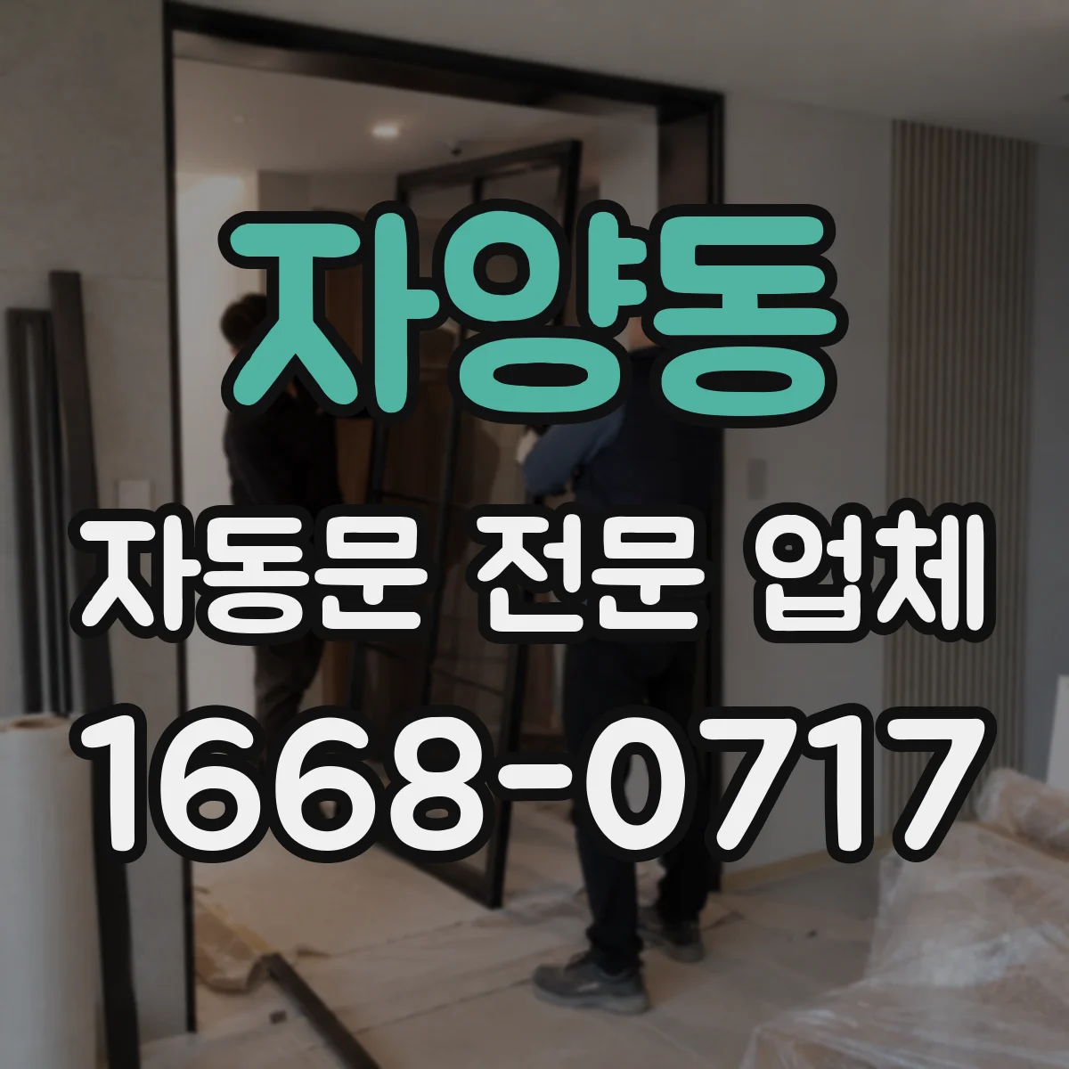 자양동 자동문 전문 업체