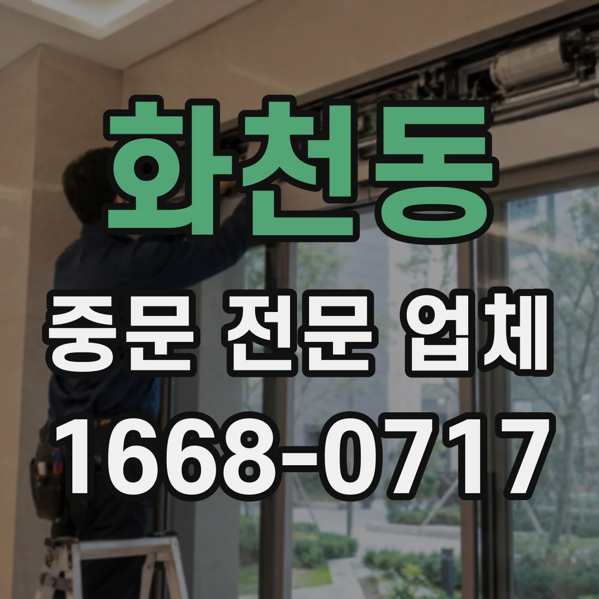 화천동 중문 전문 업체
