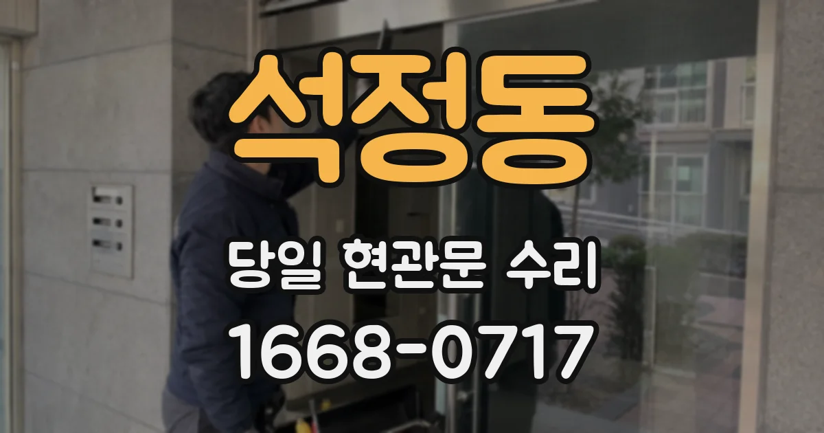 석정동 당일 현관문 수리
