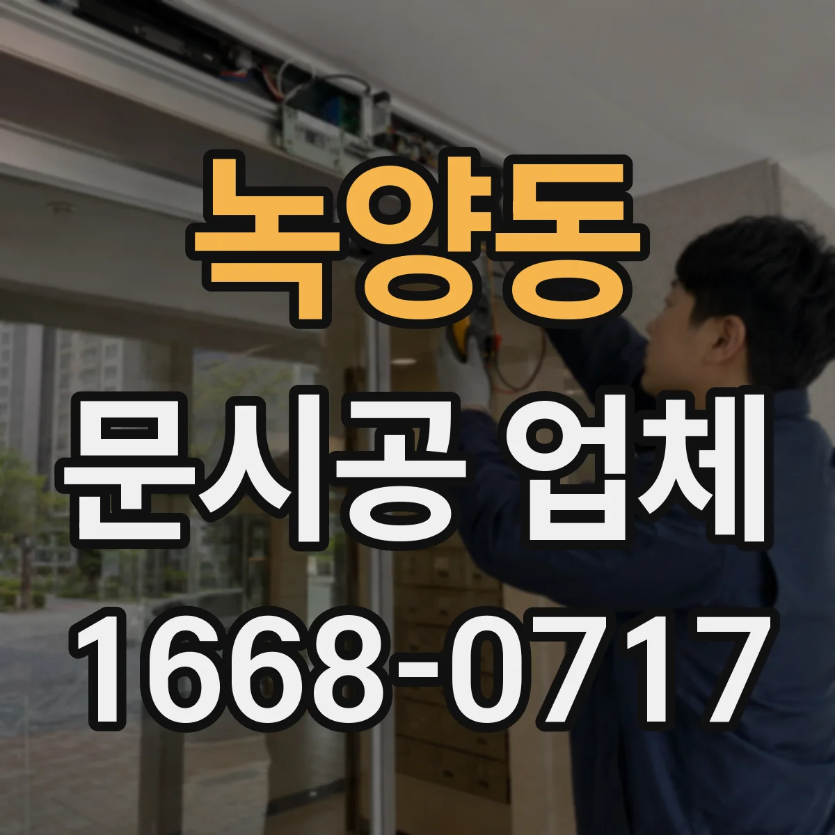 녹양동 문시공 업체