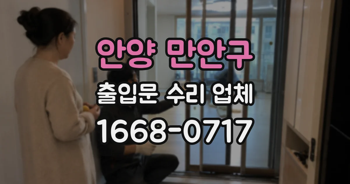 안양 만안구 출입문 수리 업체
