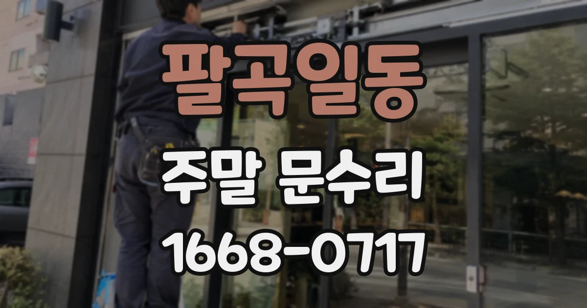 팔곡일동 주말 문수리