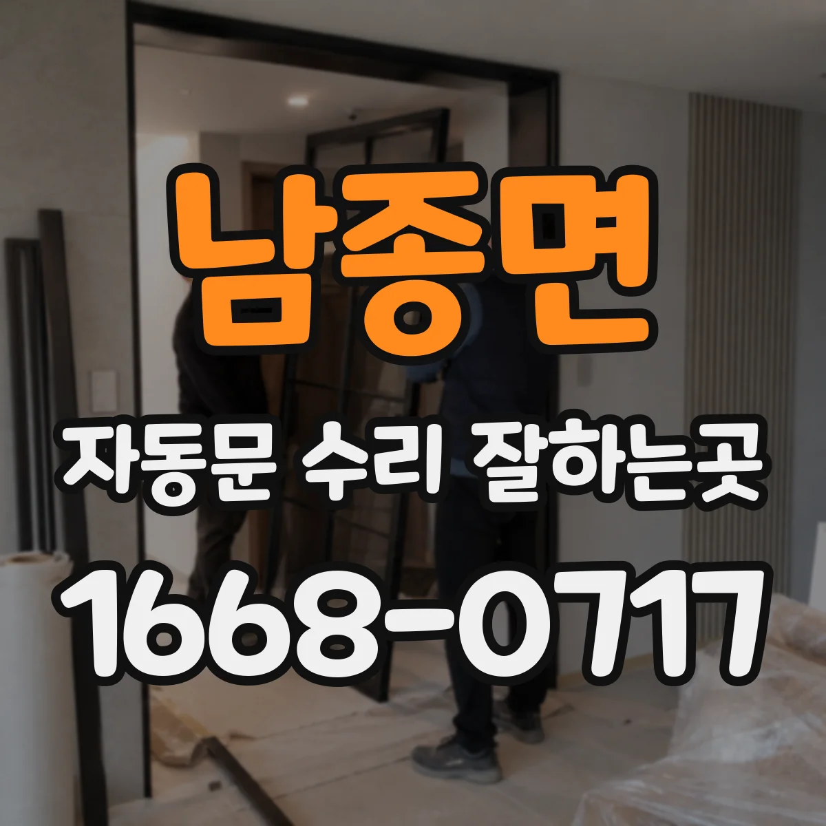남종면 자동문 수리 잘하는곳