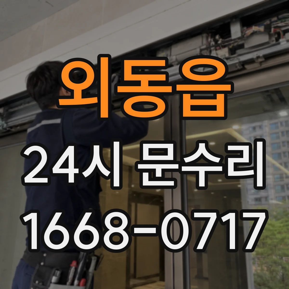 외동읍 24시 문수리