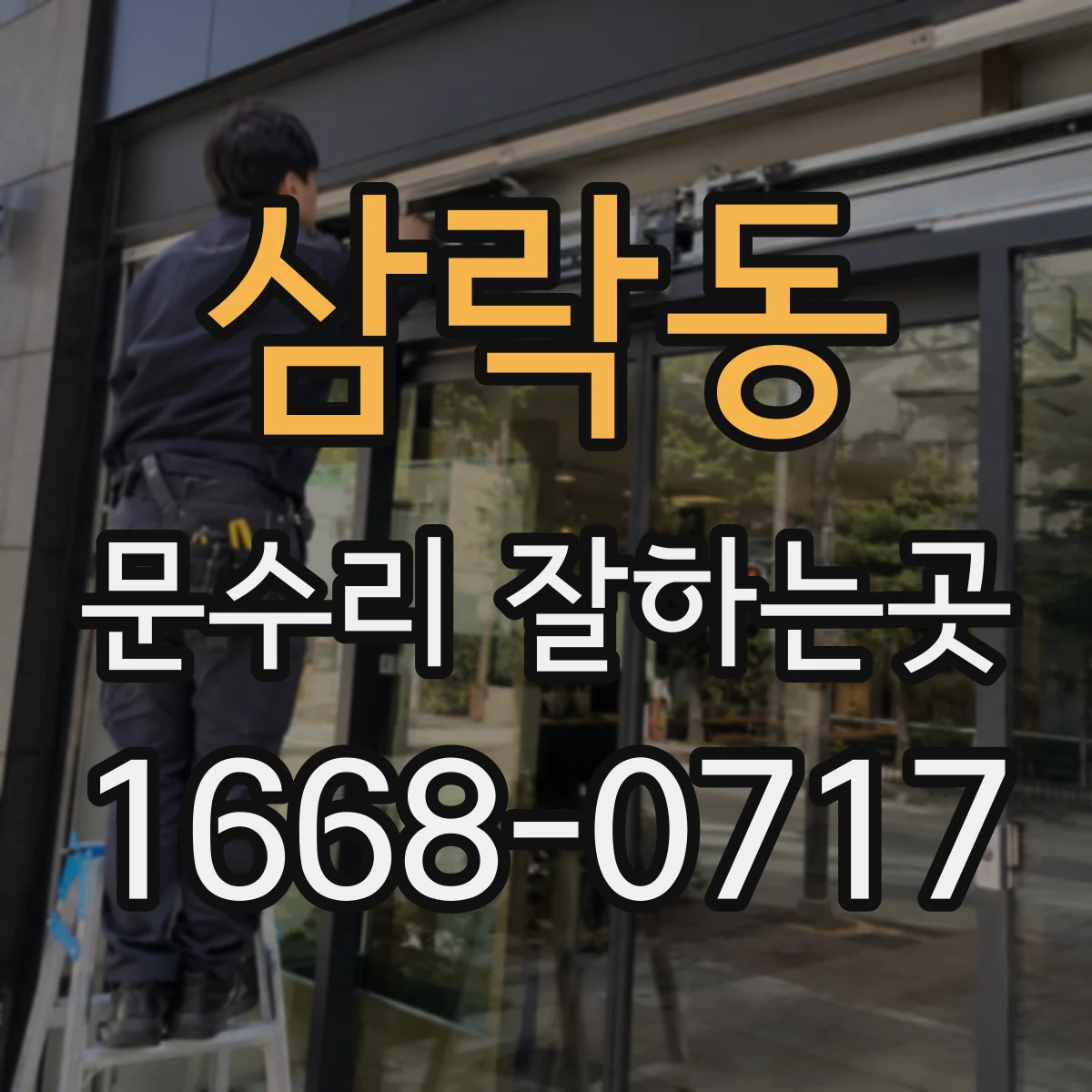 삼락동 문수리 잘하는곳