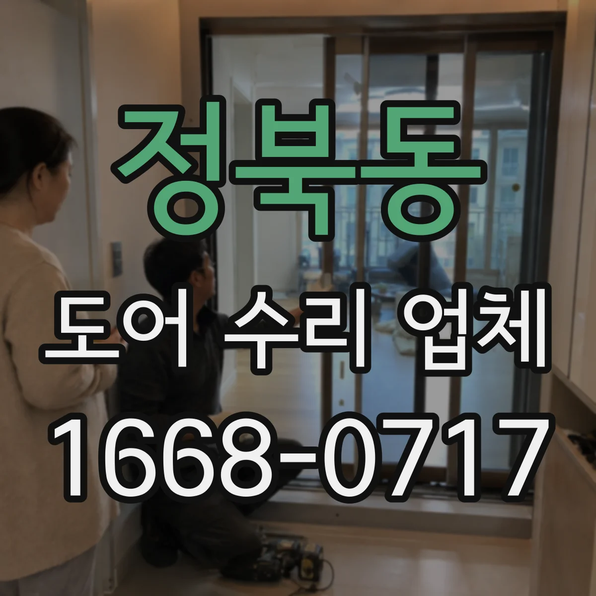 정북동 도어 수리 업체 롤링도어 작동계통 점검 후 정확한 수리 계획