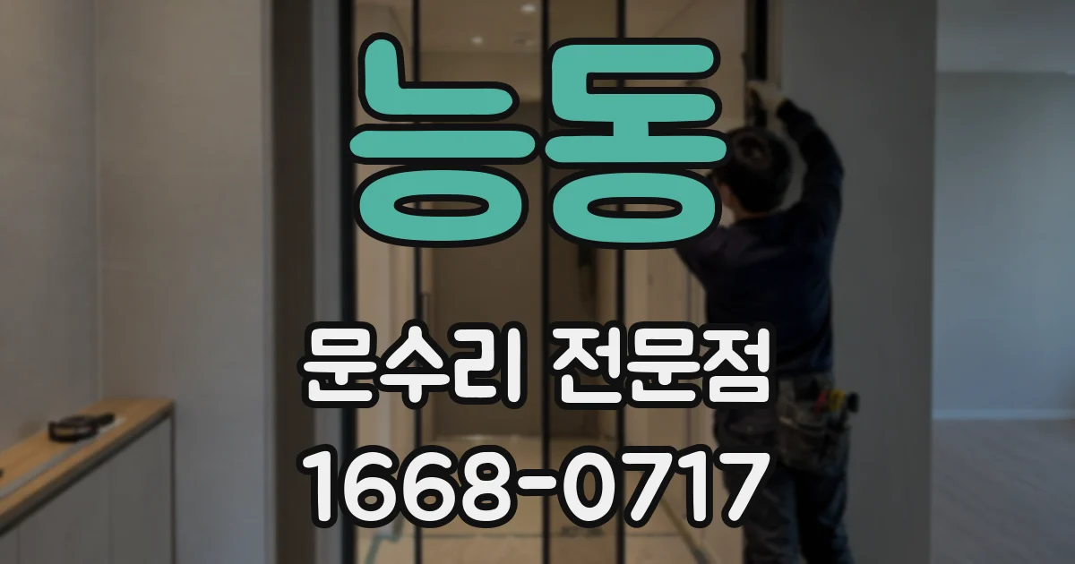 능동 문수리 전문점