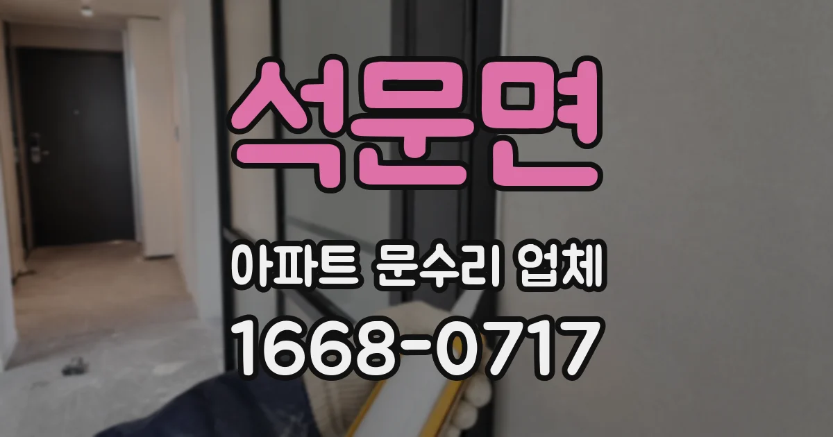 석문면 아파트 문수리 업체