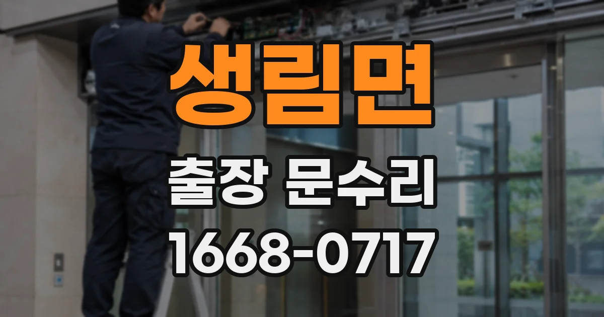 생림면 출장 문수리
