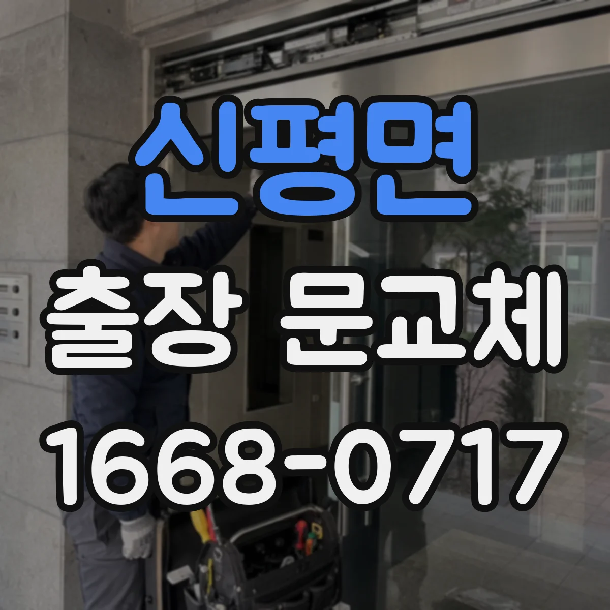 신평면 출장 문교체