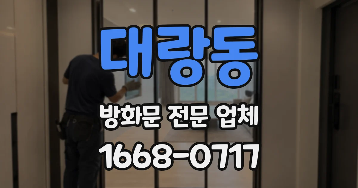 대랑동 방화문 전문 업체