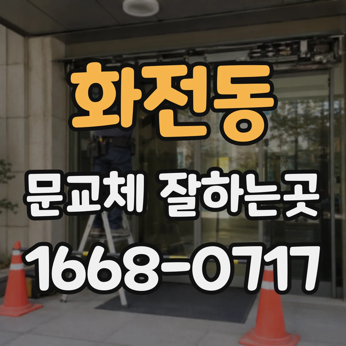 화전동 문교체 잘하는곳