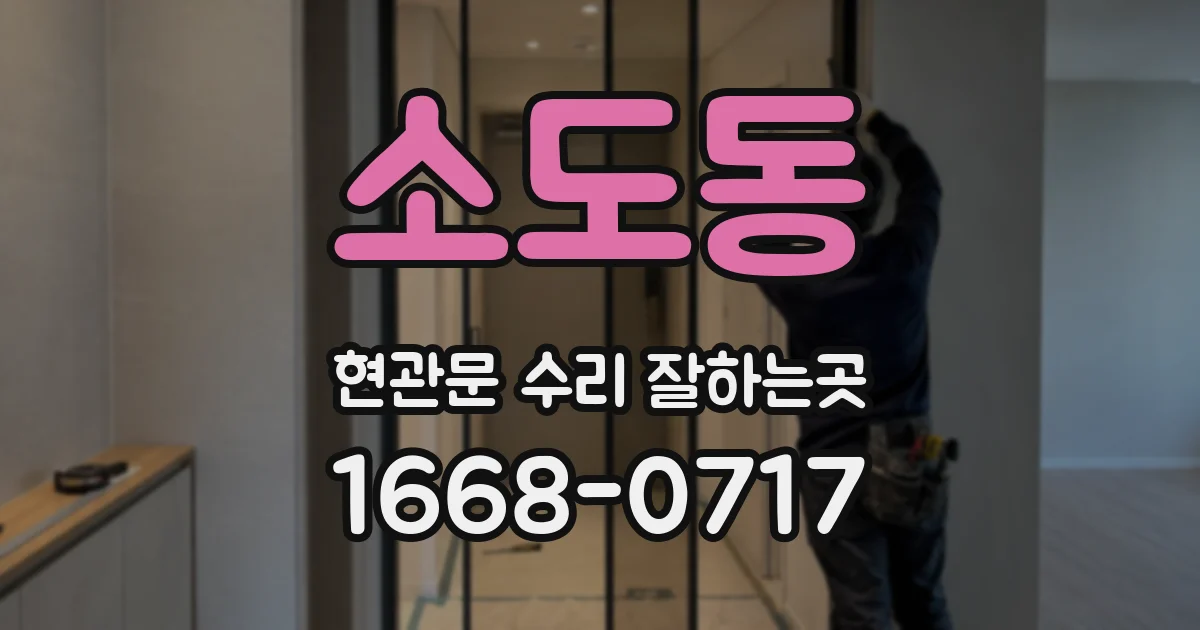 소도동 현관문 수리 잘하는곳