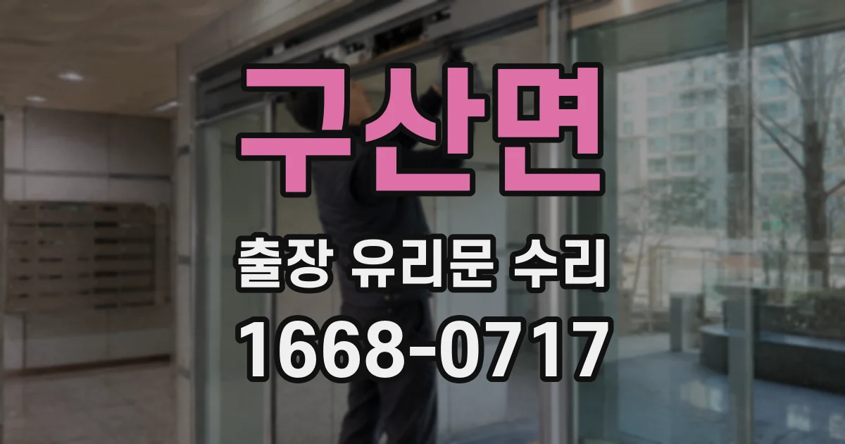 구산면 출장 유리문 수리