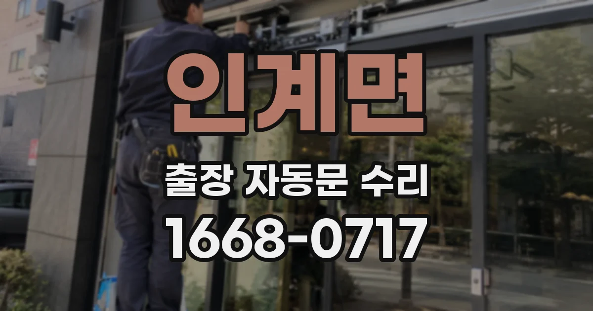 인계면 출장 자동문 수리