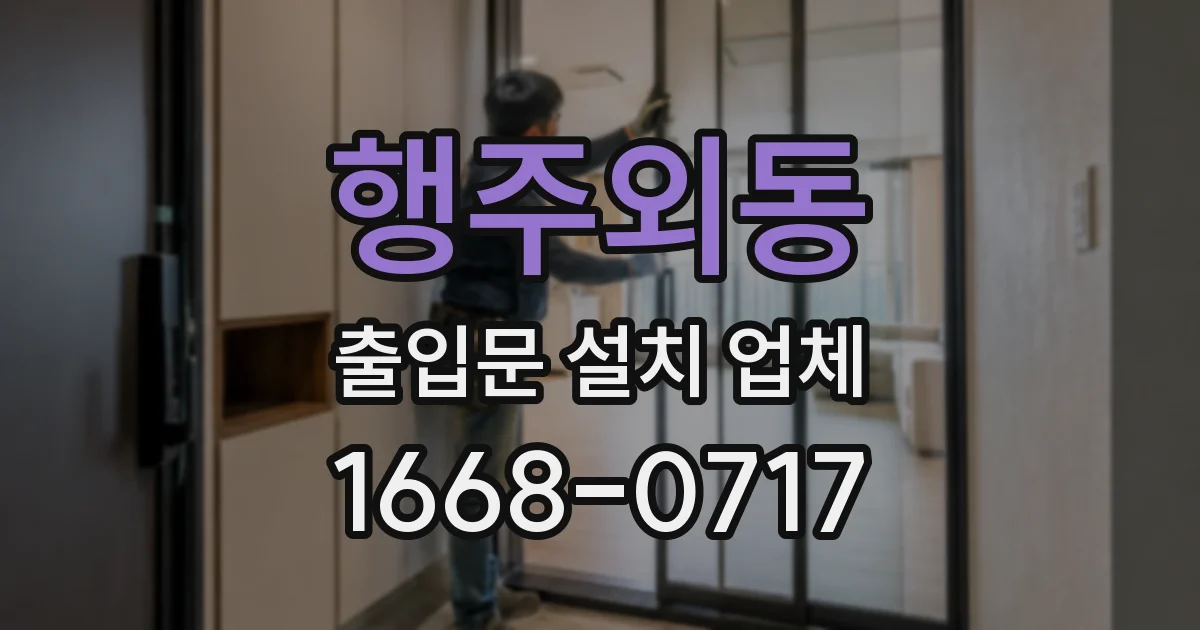 행주외동 출입문 설치 업체
