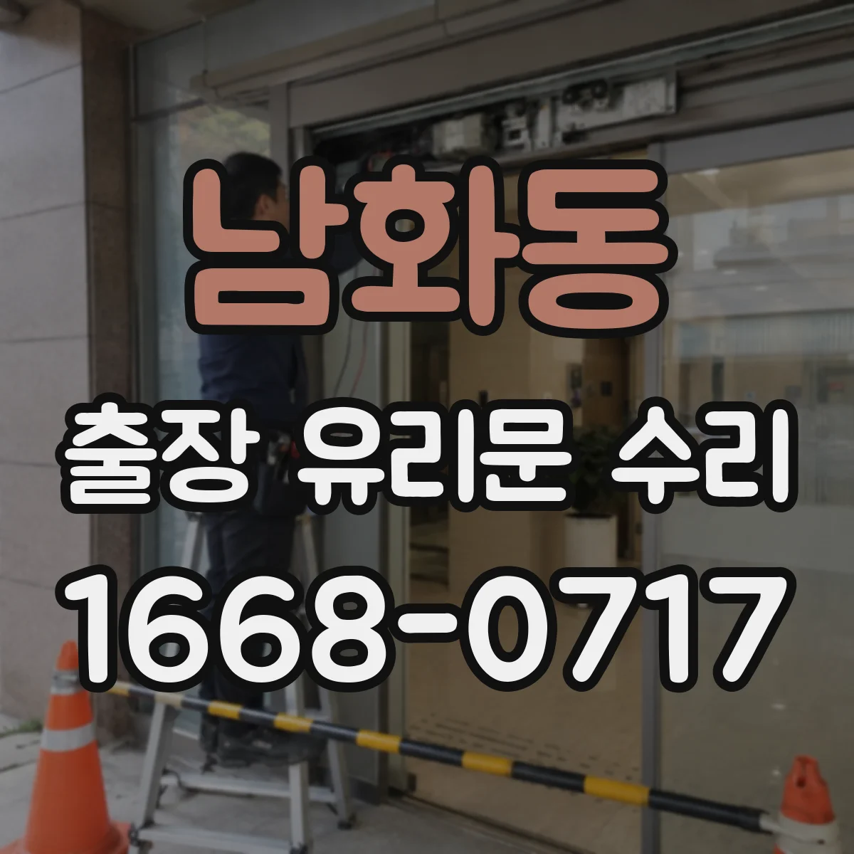 남화동 출장 유리문 수리