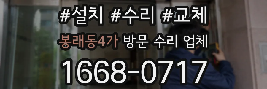 봉래동4가 방문 수리 업체