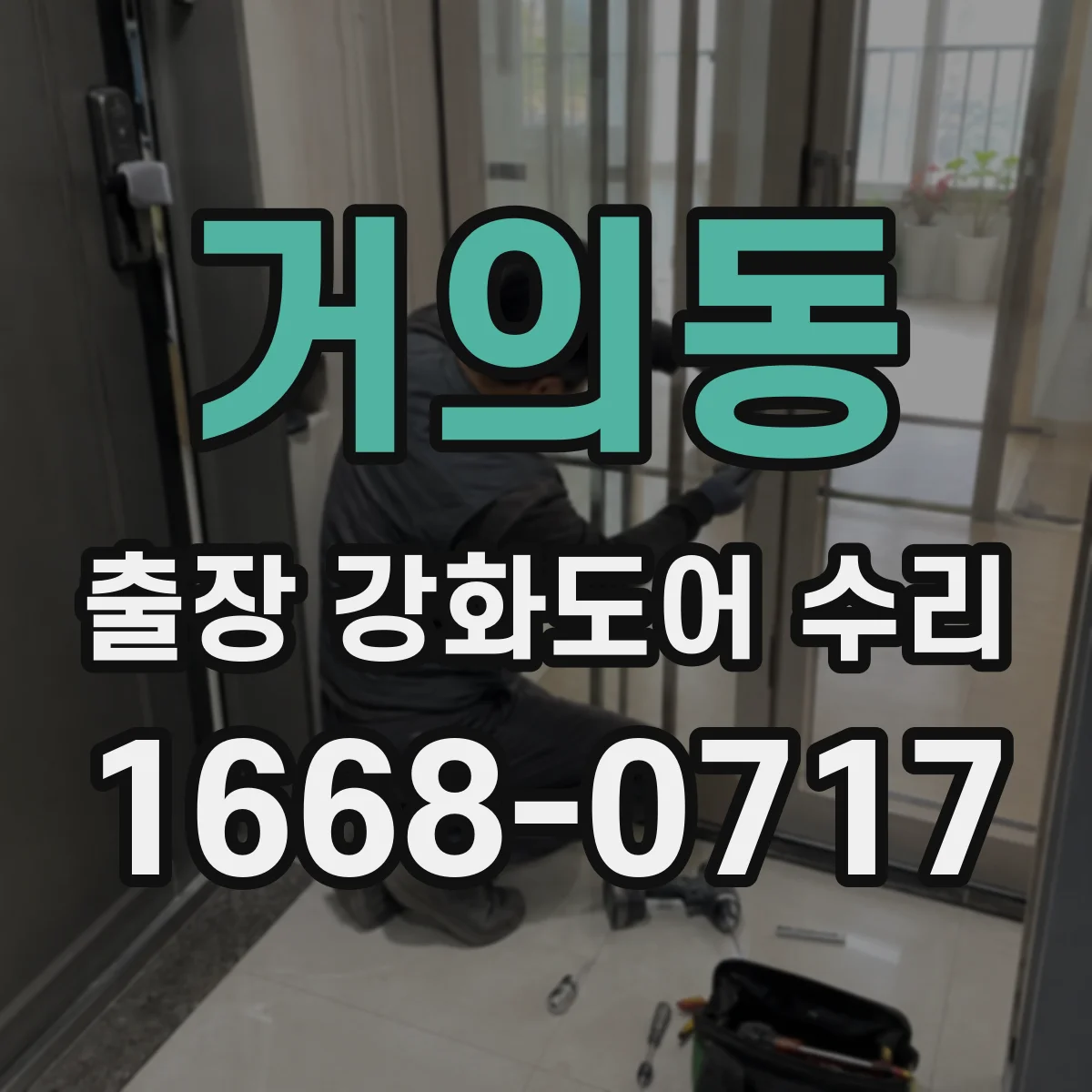 거의동 출장 강화도어 수리