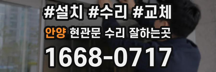 안양 현관문 수리 잘하는곳