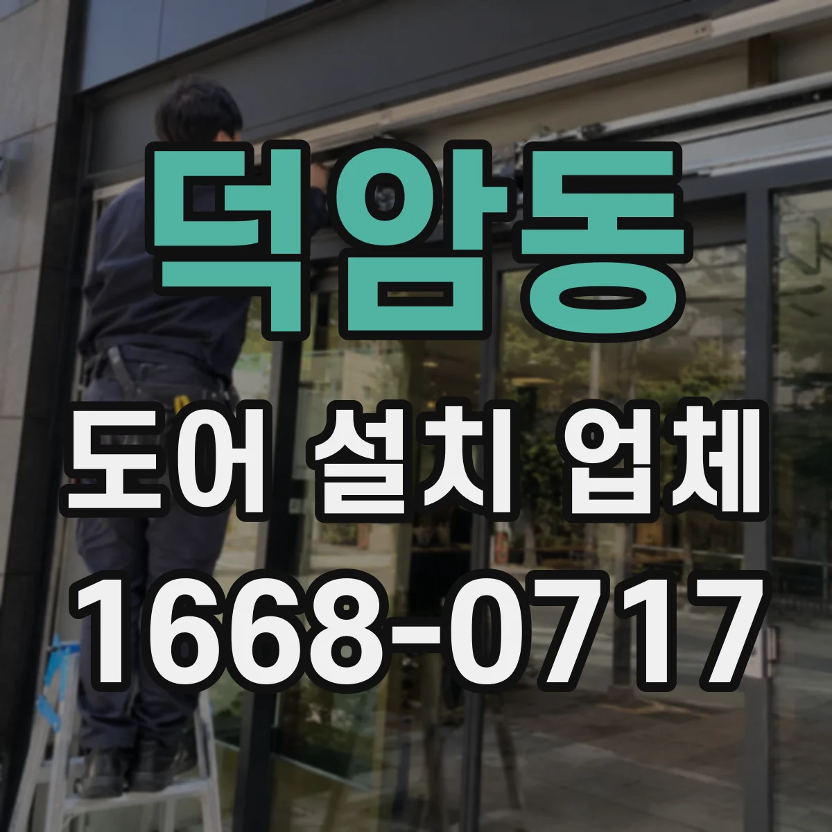 덕암동 도어 설치 업체