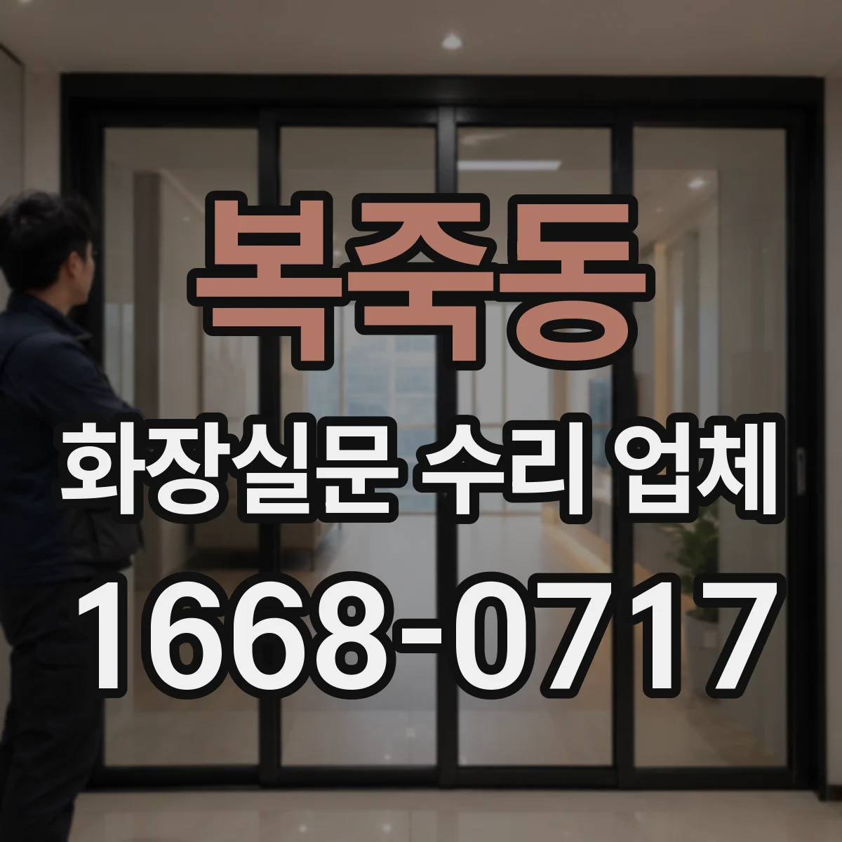 복죽동 화장실문 수리 업체